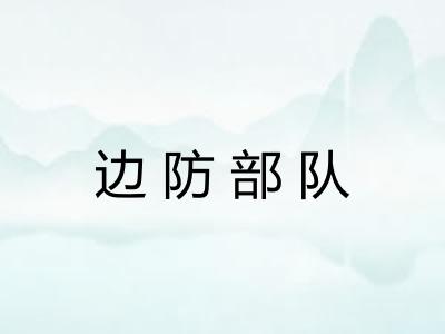 边防部队 边防部队