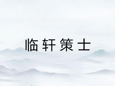 临轩策士 临轩策士