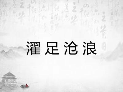 濯足沧浪 濯足沧浪