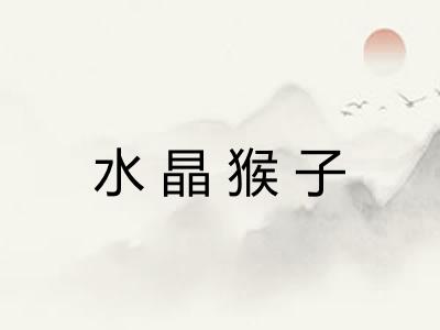 水晶猴子 水晶猴子