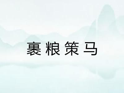 裹粮策马 裹粮策马