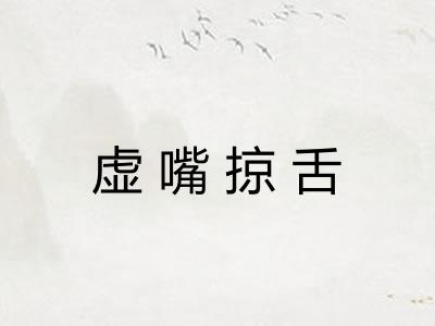 虚嘴掠舌 虚嘴掠舌