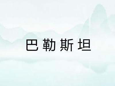 巴勒斯坦 巴勒斯坦