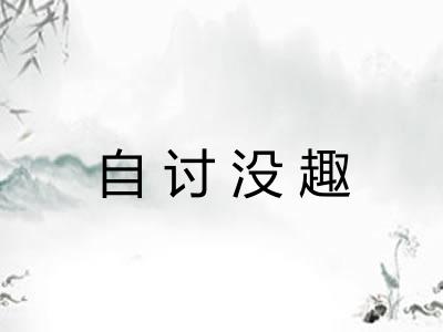 自讨没趣 自讨没趣