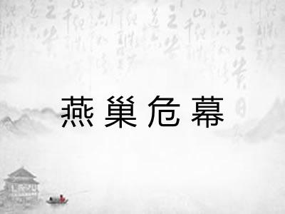 燕巢危幕 燕巢危幕