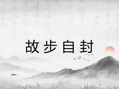 故步自封