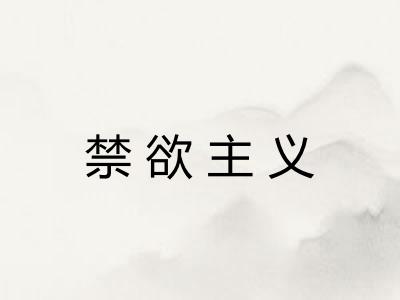 禁欲主义 禁欲主义