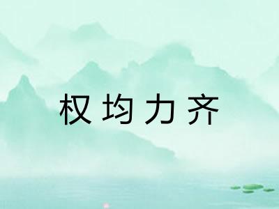 权均力齐 权均力齐