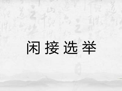 闲接选举 闲接选举