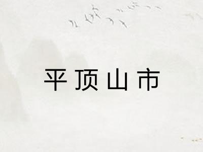 平顶山市