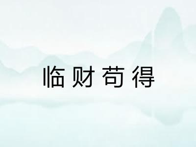 临财苟得 临财苟得