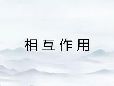 相互作用 相互作用