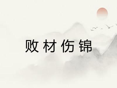 败材伤锦 败材伤锦