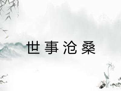 世事沧桑 世事沧桑