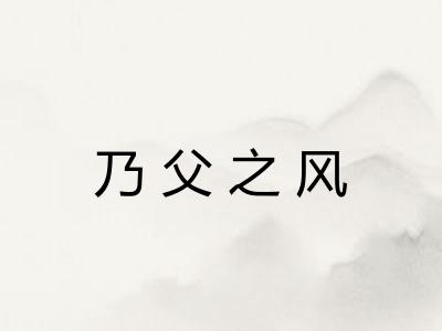 乃父之风 乃父之风