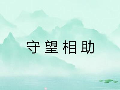 守望相助 守望相助
