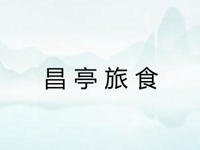 昌亭旅食 昌亭旅食