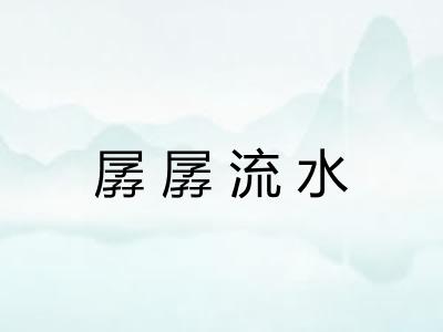 孱孱流水 孱孱流水