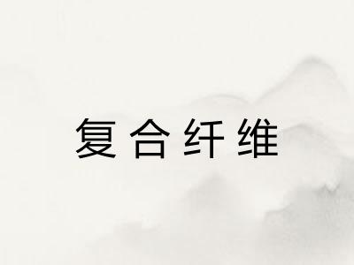 复合纤维 复合纤维