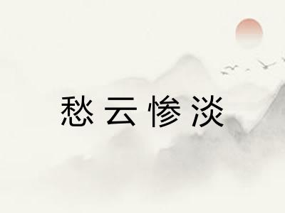 愁云惨淡 愁云惨淡