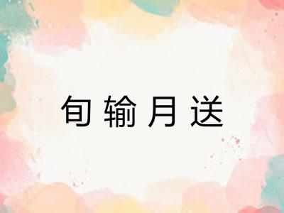 旬输月送 旬输月送