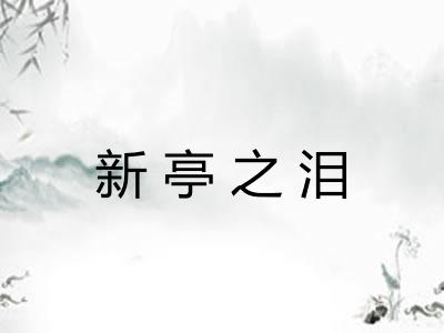 新亭之泪
