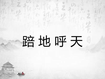 踣地呼天 踣地呼天