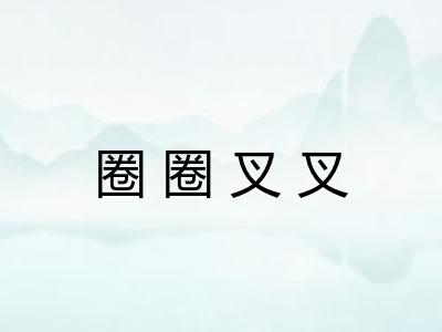 圈圈叉叉 圈圈叉叉