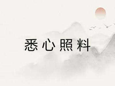 悉心照料 悉心照料