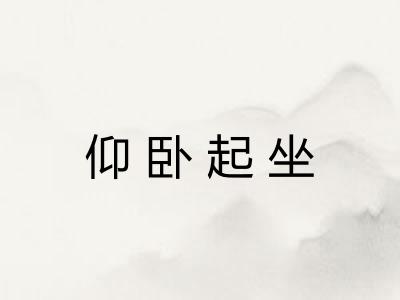 仰卧起坐 仰卧起坐