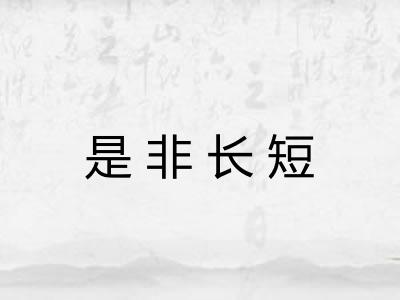 是非长短