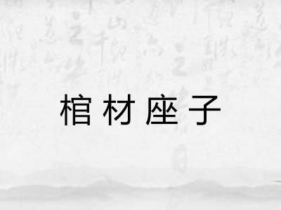 棺材座子