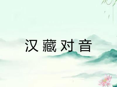 汉藏对音 汉藏对音