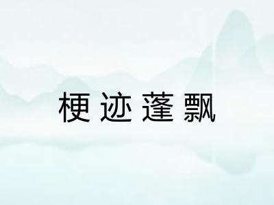 梗迹蓬飘 梗迹蓬飘