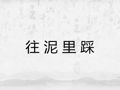 往泥里踩 往泥里踩