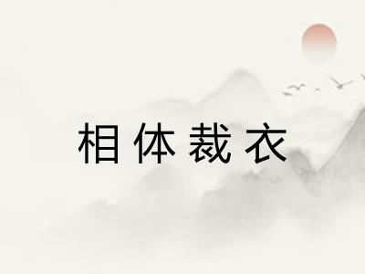 相体裁衣
