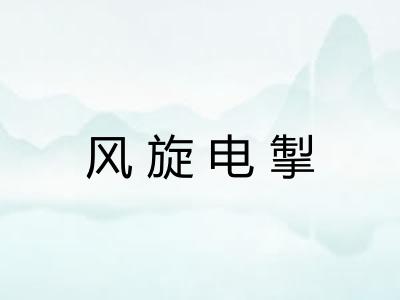 风旋电掣 风旋电掣