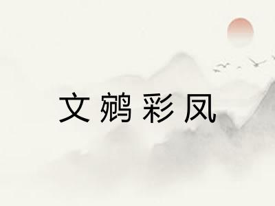 文鹓彩凤 文鹓彩凤