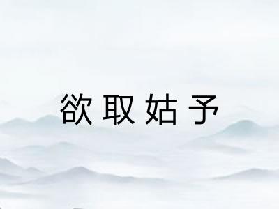 欲取姑予 欲取姑予