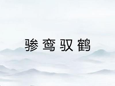 骖鸾驭鹤 骖鸾驭鹤