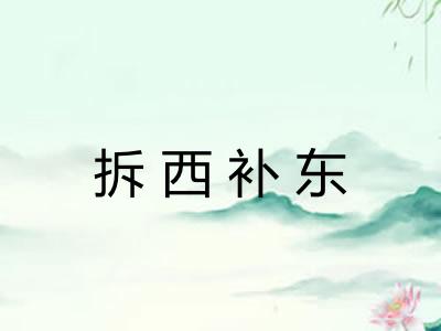 拆西补东 拆西补东