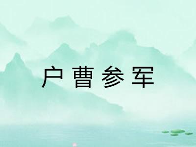 户曹参军 户曹参军