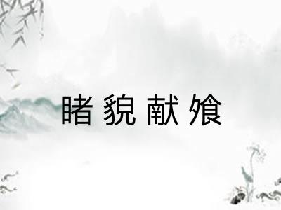 睹貌献飧 睹貌献飧