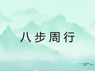 八步周行
