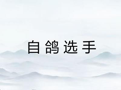 自鸽选手 自鸽选手