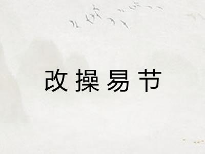 改操易节 改操易节