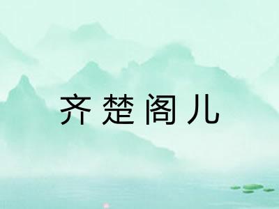 齐楚阁儿 齐楚阁儿