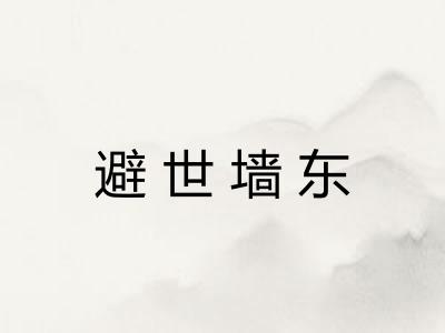 避世墙东 避世墙东