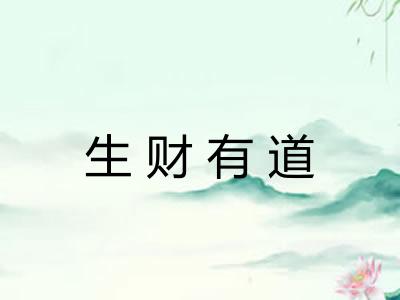 生财有道 生财有道