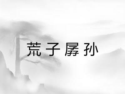 荒子孱孙 荒子孱孙